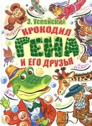 9785170660667_0.webp Крокодил Гена и его друзья. УСПЕНСКИЙ Э.Н.