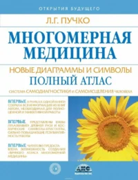 Многомерная медицина. Новые диаграммы и символы. Полный атлас. ПУЧКО Л.Г.