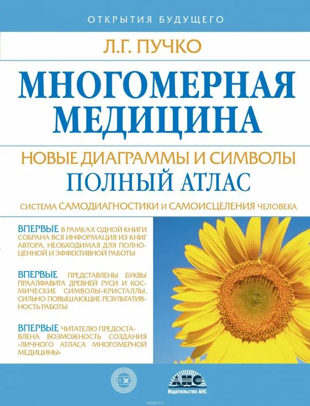 9785170665112_0.webp Многомерная медицина. Новые диаграммы и символы. Полный атлас. ПУЧКО Л.Г.