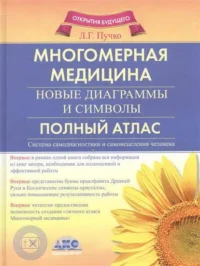 Многомерная медицина. Новые диаграммы и символы. Полный атлас. ПУЧКО Л.Г.