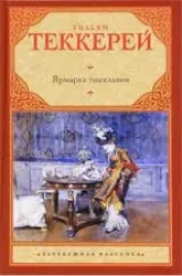Ярмарка тщеславия. ТЕККЕРЕЙ У.М.