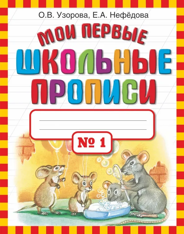 9785170691203_0.webp Мои первые школьные прописи. В 4-х частях. Часть 1. Нефёдова Елена Алексеевна, Узорова Ольга Васильевна