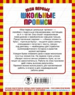 Мои первые школьные прописи. В 4-х частях. Часть 1 — изображение 2
