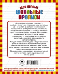 Мои первые школьные прописи. В 4-х частях. Часть 1 — Прописи