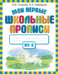 Мои первые школьные прописи. В 4-х частях. Часть 2. Нефёдова Елена Алексеевна, Узорова Ольга Васильевна