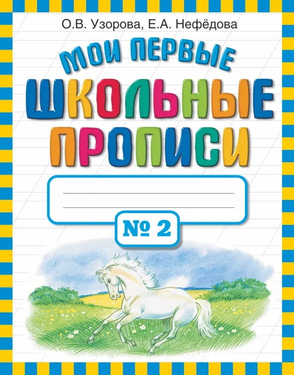 9785170691210_0.webp Мои первые школьные прописи. В 4-х частях. Часть 2. Нефёдова Елена Алексеевна, Узорова Ольга Васильевна