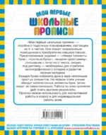 Мои первые школьные прописи. В 4-х частях. Часть 2 — изображение 2