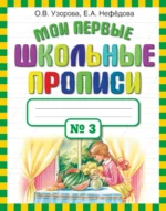 Мои первые школьные прописи. В 4-х частях. Часть 3. Нефёдова Елена Алексеевна, Узорова Ольга Васильевна