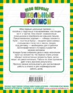 Мои первые школьные прописи. В 4-х частях. Часть 3 — изображение 2