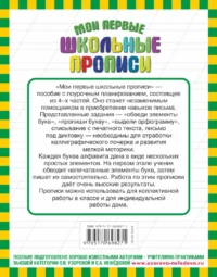 Мои первые школьные прописи. В 4-х частях. Часть 3 — Прописи