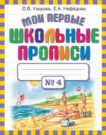 Мои первые школьные прописи. В 4-х частях. Часть 4. Нефёдова Елена Алексеевна, Узорова Ольга Васильевна