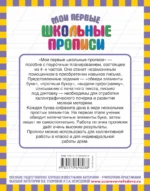 Мои первые школьные прописи. В 4-х частях. Часть 4 — изображение 2