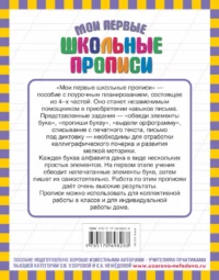 Мои первые школьные прописи. В 4-х частях. Часть 4 — Прописи