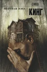 Мертвая зона. КИНГ С.