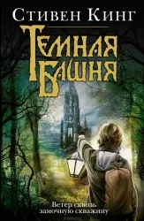 Ветер сквозь замочную скважину. КИНГ С.