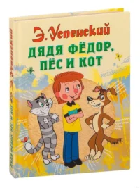 Дядя Федор, пес и кот. УСПЕНСКИЙ Э. Н.