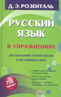 Русский язык в упражнениях. Для школьников старших классов и поступающих в вузы. РОЗЕНТАЛЬ Д.Э.