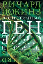 Эгоистичный ген. Ричард Докинз