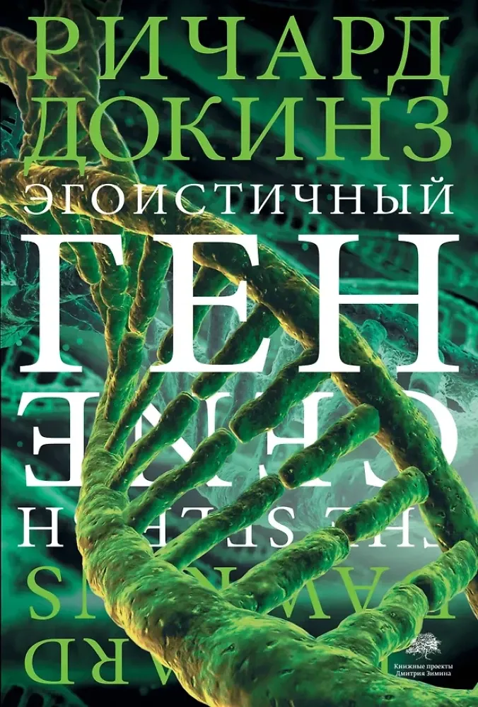 9785170777723_0.webp Эгоистичный ген. Ричард Докинз