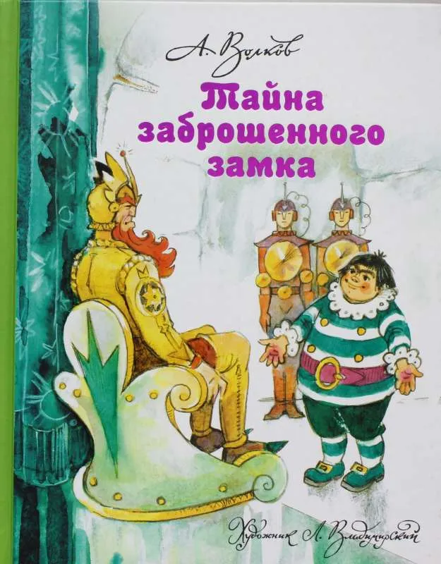 9785170777969_0.webp Тайна заброшенного замка. ВОЛКОВ А.М.