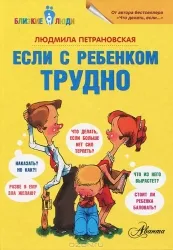 9785170778799_0.webp Если с ребенком трудно. ПЕТРАНОВСКАЯ Л.В.