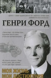 Моя жизнь. Мои достижения. Форд Генри
