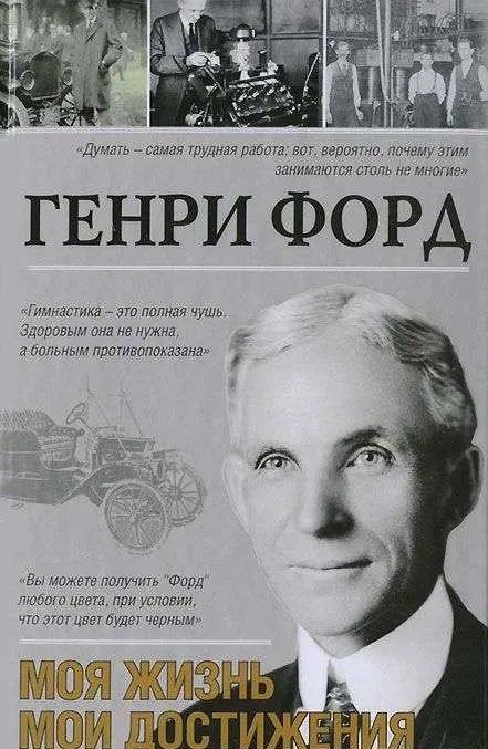 9785170779680_0.webp Моя жизнь. Мои достижения. Форд Генри