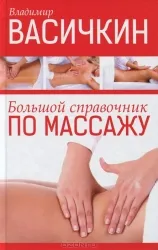 9785170780297_0.webp Большой справочник по массажу. ВАСИЧКИН В.И.