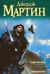 Танец с драконами. Искры над пеплом. МАРТИН Д.