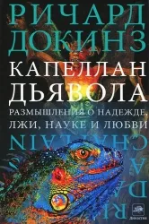 Капеллан дьявола: размышления о надежде, лжи, науке и любви. ДОКИНЗ Р.