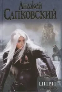 Цири. САПКОВСКИЙ А.