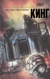 Песнь Сюзанны. КИНГ С.