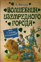 Волшебник Изумрудного города. Все 6 книг в одной!!!. ВОЛКОВ А.М.