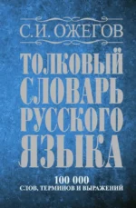 Толковый словарь русского языка. Около 100000 слов, терминов и фраз. выражений. Сергей Ожегов