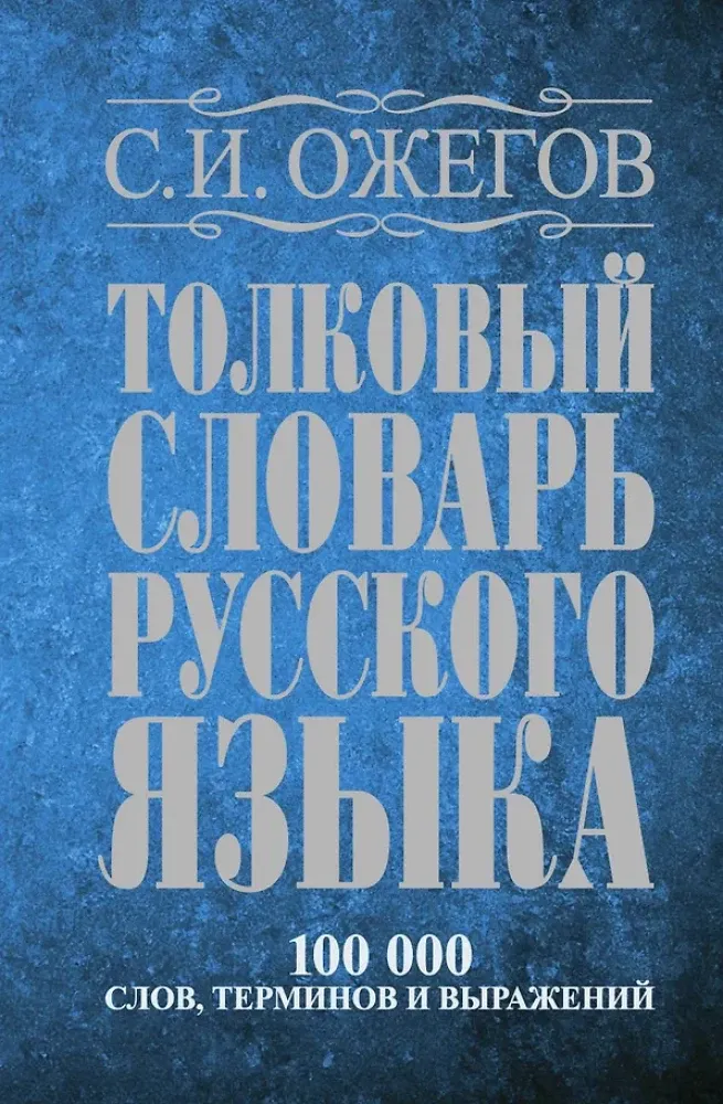 9785170789252_0.webp Толковый словарь русского языка. Около 100000 слов, терминов и фраз. выражений. Сергей Ожегов