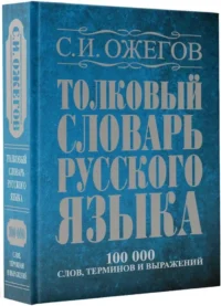 Толковый словарь русского языка. Около 100000 слов, терминов и фраз. выражений — Словари и справочники