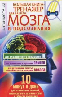 Большая книга-тренажер для вашего мозга и подсознания. МОГУЧИЙ А.