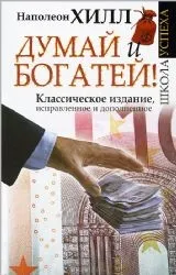 9785170790753_0.webp Думай и богатей! Классическое издание, исправленное и дополненное. ХИЛЛ Н.