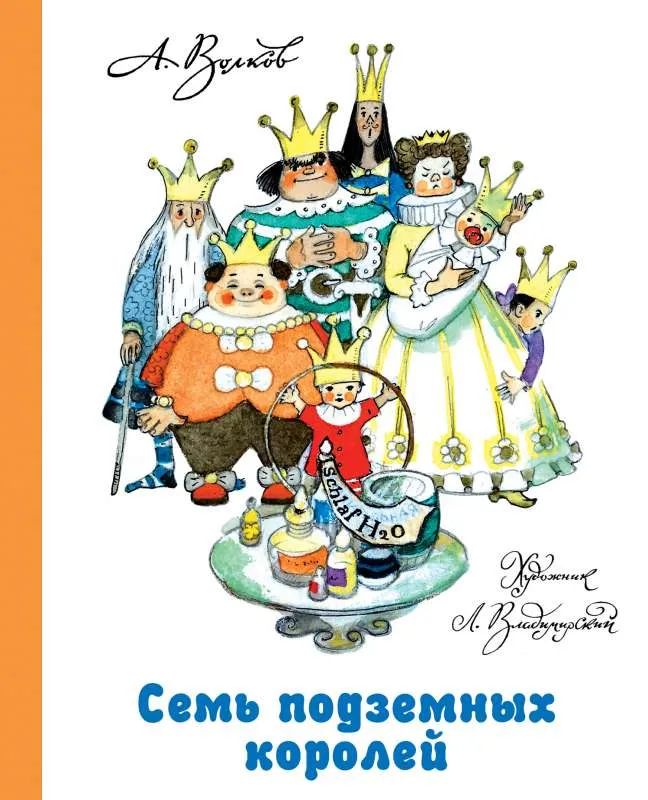 9785170791941_0.webp Семь подземных королей. ВОЛКОВ А.М.