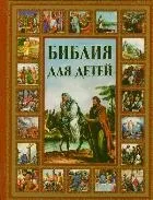 Библия для детей. ШАЛАЕВА Г.П.