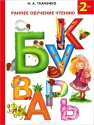 9785170794041_0.webp Раннее обучение чтению от 2 лет. Букварь. ТКАЧЕНКО Н.А.