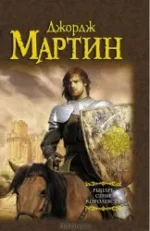 Рыцарь Семи Королевств. МАРТИН Д.