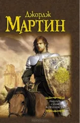 Рыцарь Семи Королевств. МАРТИН Д.