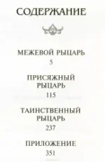 Рыцарь Семи Королевств — изображение 2