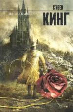Темная башня. Стивен Кинг