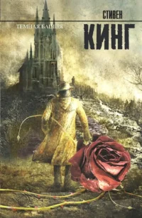 Темная башня. Стивен Кинг