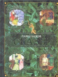 Сказы. БАЖОВ П.П., ХУД. БАБЮК С.