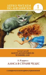 Алиса в Стране Чудес = Alice s Adventures in Wonderland. Льюис Кэрролл
