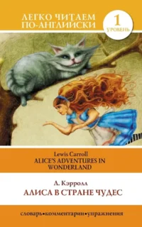 Алиса в Стране Чудес = Alice  s Adventures in Wonderland. Льюис Кэрролл