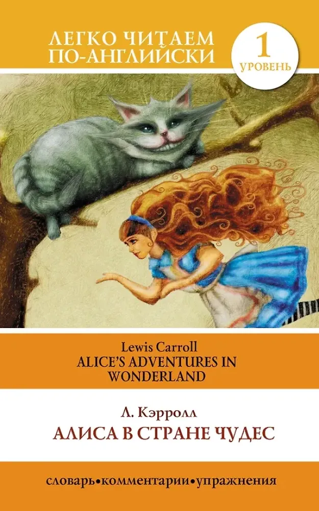 9785170801756_0.webp Алиса в Стране Чудес = Alice s Adventures in Wonderland. Льюис Кэрролл